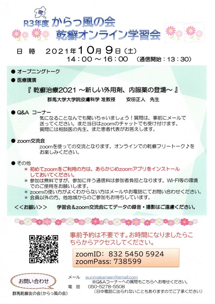 からっ風の会乾癬オンライン学習会のお知らせ 神奈川乾癬友の会